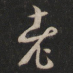 老