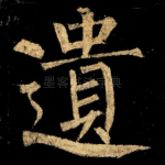 遺