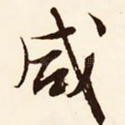 咸