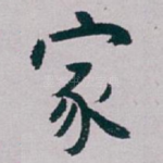 家