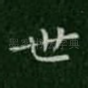 世
