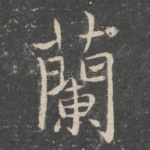 兰