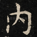 内