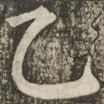 乙