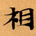 相