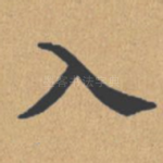 入