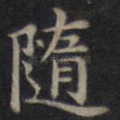随