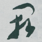 阙