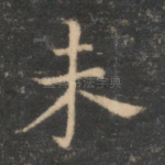 未