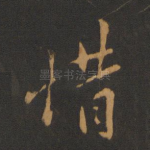 惜