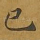 已