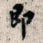即