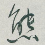 熊