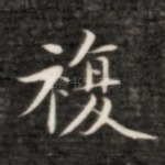 复