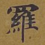 罗