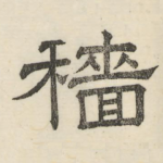 穑