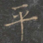 平