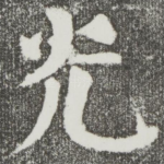 光