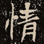 情