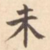 未