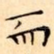 而