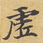 虚
