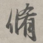 修