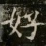 好