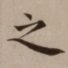 之