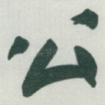 公