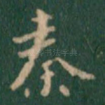 秦