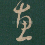 惠