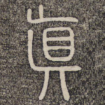 真