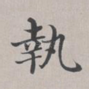 执