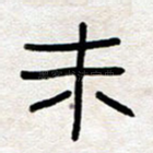 未