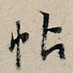 帖