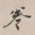 卷
