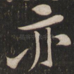 亦