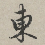 东