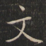 文
