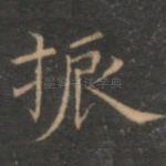 振