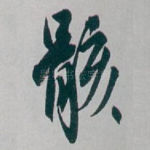 骸