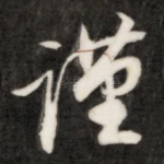 谨