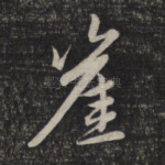 崖