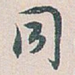 同