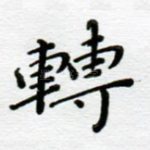 转