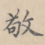 敬
