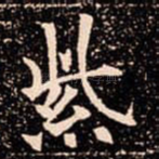紫
