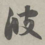 波