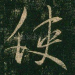 使